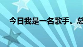 今日我是一名歌手。总决赛有哪些歌曲？