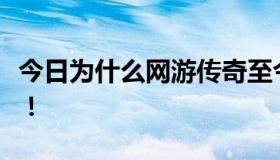 今日为什么网游传奇至今不更新？据说很快了！