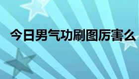 今日男气功刷图厉害么（男气功刷图加点）