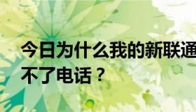 今日为什么我的新联通CDMA无线上网卡打不了电话？