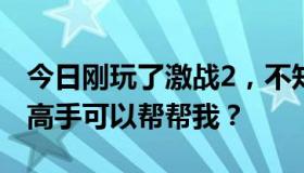 今日刚玩了激战2，不知道该怎么办？有没有高手可以帮帮我？