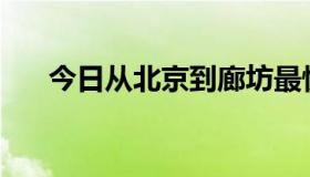 今日从北京到廊坊最快的方法是什么？