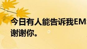 今日有人能告诉我EMS的具体投递流程吗？谢谢你。