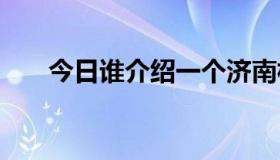 今日谁介绍一个济南相亲党的QQ群？