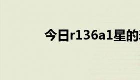 今日r136a1星的寿命有多长？