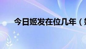 今日姬发在位几年（姬发在位多少年）