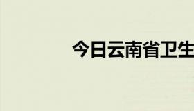 今日云南省卫生厅直属单位