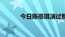 今日陈蓓琪演过那些黑帮电影。