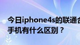 今日iphone4s的联通合约机和你在外面买的手机有什么区别？