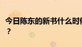 今日陈东的新书什么时候出版？它叫什么名字？