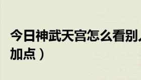 今日神武天宫怎么看别人属性（神武天宫怎么加点）