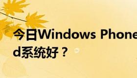 今日Windows Phone 8系统好还是Android系统好？