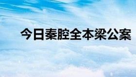 今日秦腔全本梁公案（求qq部落攻略）