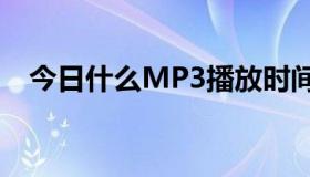 今日什么MP3播放时间长.大约100小时？