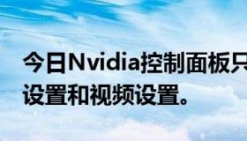 今日Nvidia控制面板只有3d设置，没有显示设置和视频设置。