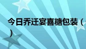 今日乔迁宴喜糖包装（QQ邮箱图标怎么点亮）