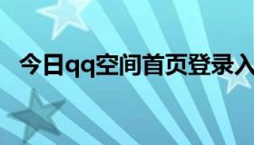 今日qq空间首页登录入口（QQ空间首页）