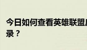 今日如何查看英雄联盟皮肤购买记录和礼物记录？