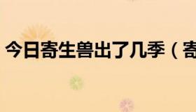 今日寄生兽出了几季（寄生兽会有第二季吗）