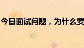 今日面试问题，为什么要参加乡镇公务员考试