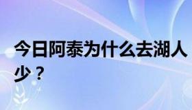 今日阿泰为什么去湖人？他的年薪和合同是多少？