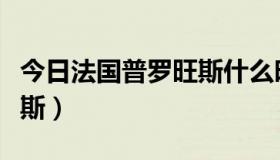 今日法国普罗旺斯什么时候最美（法国普罗旺斯）