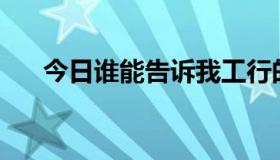 今日谁能告诉我工行的短信怎么充值？