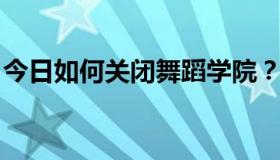 今日如何关闭舞蹈学院？在QQ上显示不出来。