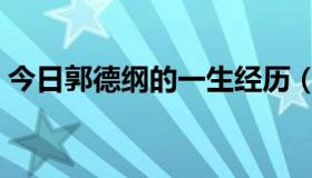 今日郭德纲的一生经历（郭德纲的一段台词）