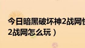 今日暗黑破坏神2战网快速升级（暗黑破坏神2战网怎么玩）