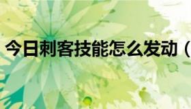 今日刺客技能怎么发动（刺客技能怎么使用）