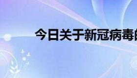 今日关于新冠病毒的解读（关于）