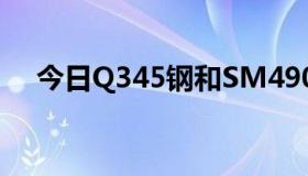 今日Q345钢和SM490A钢有什么区别？