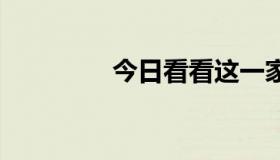 今日看看这一家是哪一集。