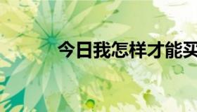 今日我怎样才能买到那只股票？