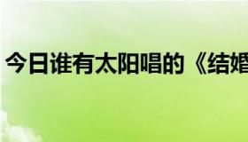 今日谁有太阳唱的《结婚礼服》的英文歌词？