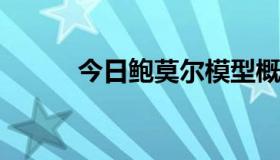 今日鲍莫尔模型概述鲍莫尔模型