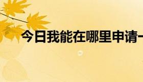 今日我能在哪里申请一个电子邮件帐户