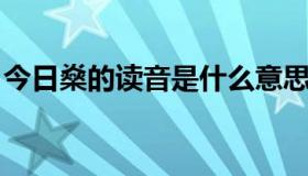 今日燊的读音是什么意思（燊 的读音是什么）