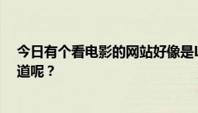 今日有个看电影的网站好像是L开头后面好像有个龚。谁知道呢？