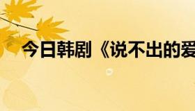 今日韩剧《说不出的爱》的结局是什么？