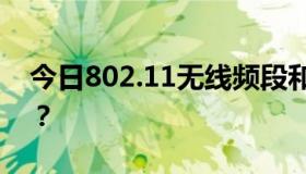 今日802.11无线频段和最高速率分别是多少？