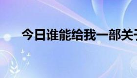 今日谁能给我一部关于打篮球的电影？