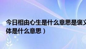 今日相由心生是什么意思是褒义词还是贬义词（相由心生具体是什么意思）