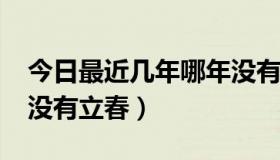 今日最近几年哪年没有立春（为什么2013年没有立春）