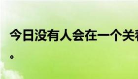 今日没有人会在一个关着灯的房间里害怕黑暗。