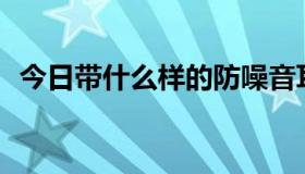 今日带什么样的防噪音耳塞睡觉比较舒服？