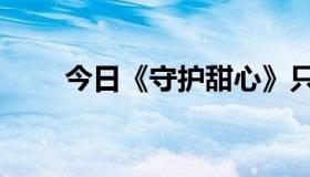 今日《守护甜心》只出到100集吗？