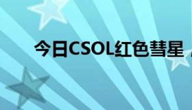 今日CSOL红色彗星，如何解决这枪！