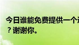 今日谁能免费提供一个通用版的手机杀毒软件？谢谢你。